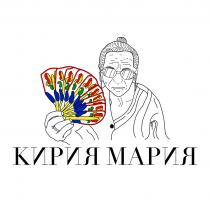 КИРИЯ МАРИЯ