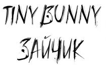 TINY BUNNY ЗАЙЧИК