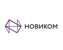 НОВИКОМ