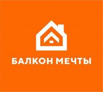 БАЛКОН МЕЧТЫ