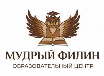 ОБРАЗОВАТЕЛЬНЫЙ ЦЕНТР МУДРЫЙ ФИЛИН