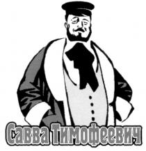 САВВА ТИМОФЕЕВИЧ CABBA