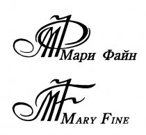 MARY FINE MF МАРИ ФАЙН МФ