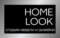 HOME LOOK СТУДИЯ МЕБЕЛИ И ДИЗАЙНА