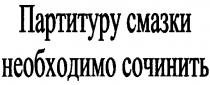 ПАРТИТУРУ СМАЗКИ НЕОБХОДИМО СОЧИНИТЬ