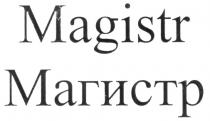 МАГИСТР MAGISTR