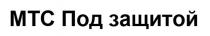 МТС ПОД ЗАЩИТОЙ