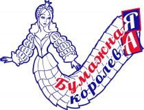 ПРОМПОЛИМЕР ВОСКАНЯН В.А. БУМАЖНАЯ КОРОЛЕВА ЯА МОЙ ВЫБОР ВО ГЛАВЕ СТОЛА ЭКОЛОГИЧЕСКИ ЧИСТЫЙ ПРОДУКТ 100% ЦЕЛЛЮЛОЗА