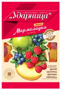 УДАРНИЦА МАРМЕЛАДКИ МИНИ СО ВКУСАМИ ДЫНЯ МАЛИНА ЯБЛОКО ЧЕРНИКА ПОЛЕЗНЫЙ ПЕКТИН ВКУСНО КАК В ДЕТСТВЕ ГОСТ КОНДИТЕРСКАЯ ФАБРИКА МОСКВА 1929