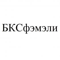 БКСфэмэли