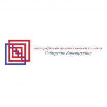 СИБИРСКИЕ КОНСТРУКЦИИ МНОГОПРОФИЛЬНАЯ ПРОИЗВОДСТВЕННАЯ КОМПАНИЯ