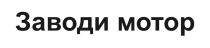 ЗАВОДИ МОТОР