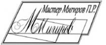 М.МИГИРОВ МАСТЕР МИГИРОВ П.Р.