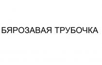 БЯРОЗАВАЯ ТРУБОЧКА