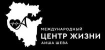 МЕЖДУНАРОДНЫЙ ЦЕНТР ЖИЗНИ АИША ШЕВА