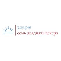 СЕМЬ ДВАДЦАТЬ ВЕЧЕРА 7.20 PM