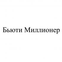 БЬЮТИ МИЛЛИОНЕР
