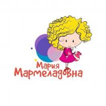 МАРИЯ МАРМЕЛАДОВНА