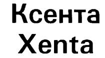 XENTA KCEHTA КСЕНТА