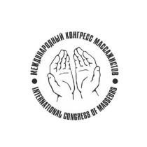 МЕЖДУНАРОДНЫЙ КОНГРЕСС МАССАЖИСТОВ INTERNATIONAL CONGRESS OF MASSEURS