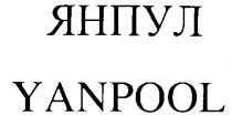 ЯНПУЛ YANPOOL