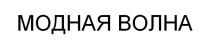 МОДНАЯ ВОЛНА