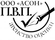 ООО АСОН П В АГЕНСТВО ОЦЕНКИ OOO ACOH B