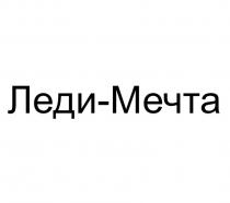 Леди-Мечта