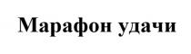 МАРАФОН УДАЧИ