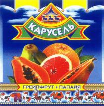 КАРУСЕЛЬ ГРЕЙПФРУТ + ПАПАЙЯ