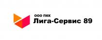 ПКК ЛИГА-СЕРВИС 89