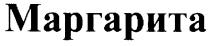 МАРГАРИТА