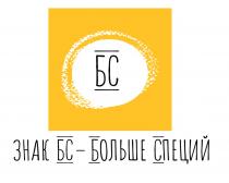 ЗНАК БС - БОЛЬШЕ СПЕЦИЙ