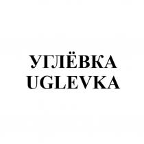 УГЛЁВКА UGLEVKA