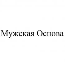 Мужская Основа