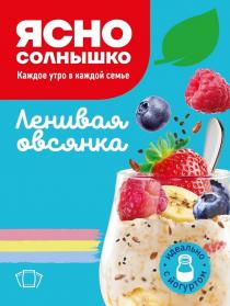 ЯСНО СОЛНЫШКО КАЖДОЕ УТРО В КАЖДОЙ СЕМЬЕ ЛЕНИВАЯ ОВСЯНКА ИДЕАЛЬНО С ЙОГУРТОМ