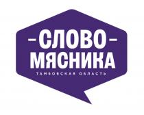 СЛОВО МЯСНИКА ТАМБОВСКАЯ ОБЛАСТЬ
