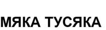 МЯКА ТУСЯКА