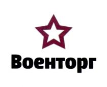 ВОЕНТОРГ