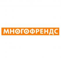 МНОГОФРЕНДС