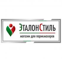 ЭТАЛОНСТИЛЬ МАГАЗИН ДЛЯ ПАРИКМАХЕРОВ