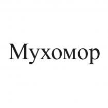МУХОМОР