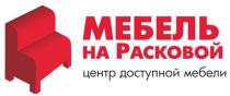 МЕБЕЛЬ НА РАСКОВОЙ ЦЕНТР ДОСТУПНОЙ МЕБЕЛИ