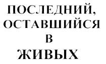 ПОСЛЕДНИЙ ОСТАВШИЙСЯ В ЖИВЫХ B