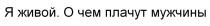 Я живой. О чем плачут мужчины