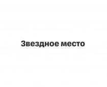 ЗВЕЗДНОЕ МЕСТО