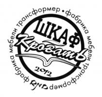 ШКАФ-КРОВАТЬ 2012 ФАБРИКА МЕБЕЛИ ТРАНСФОРМЕР RND