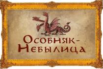 ОСОБНЯК-НЕБЫЛИЦА СКАЗОЧНЫЙ МУЗЕЙ
