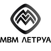 МВМ ЛЕТРУА