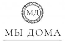 МЫ ДОМА МД